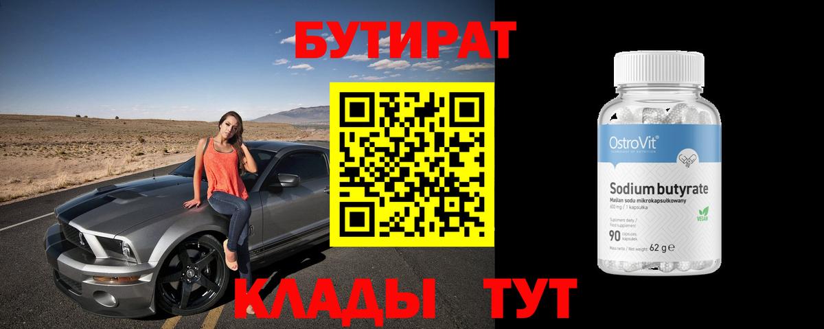 Бутират бутандиол  Вход с VPN  Полысаево 